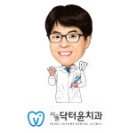 서울닥터윤치과의원