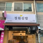 정원김밥