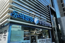 동의한방 두앤목한의원