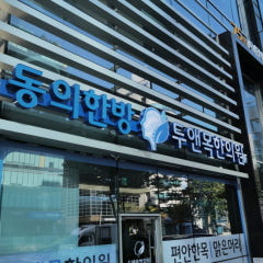 동의한방 두앤목한의원