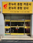 온누리종합까운사