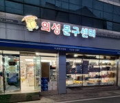의성문구센터