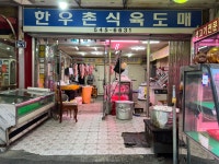 한우촌식육점