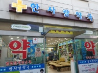 한사랑약국