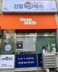 신정딥매쓰수학교습소