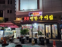 88연탄구이집