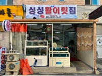 싱싱횟집
