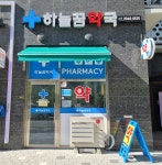 하늘꿈약국