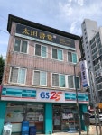 태전서당 한문교습소