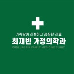 최재빈가정의학과의원