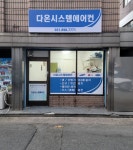 다온시스템