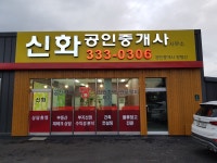 신화공인중개사사무소
