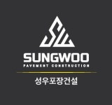 성우아스콘포장건설