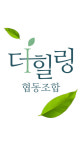 협동조합 더힐링