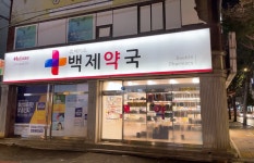 백제약국