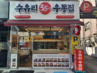 수유리우동집 신시가지직영점