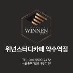 위넌스터디카페 약수역점