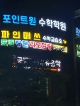 파인매쓰수학교습소