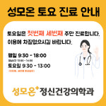 성모온정신건강의학과의원