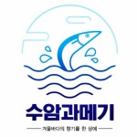 수암과메기