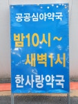 한사랑약국