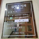 김병주치과의원