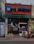 신용세탁소