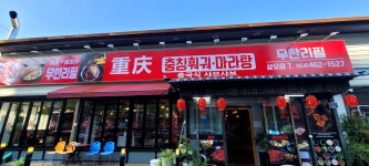 충칭훠궈마라탕&양꼬치무한리필