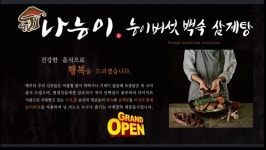 나능이능이버섯백숙 여수주삼점