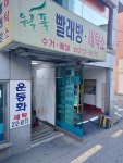 월풀빨래방 아주대점