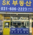 SK부동산공인중개사사무소