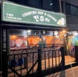 컨츄리치킨 구월점