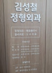 김성철정형외과의원