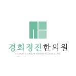 경희정진한의원
