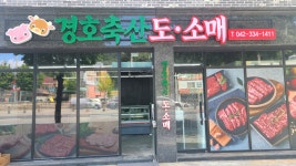 경호축산