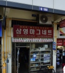 삼영마그네트