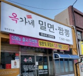옥가네밀면.짬뽕