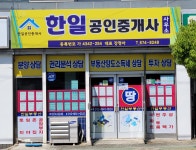 한일공인중개사사무소