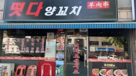 떳다양꼬치