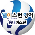 송내이스턴영어보습학원