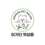 아가단 펫 살롱