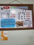 오생원조도토리묵집