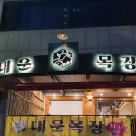 대운목장