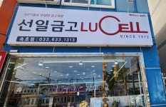 선일금고속초점