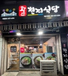광안천지식당 인천석남가정점