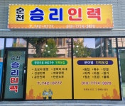 순천승리인력사무소