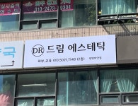 드림에스테틱 광명하안점