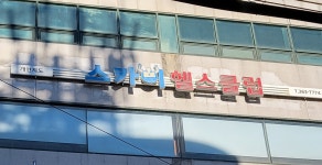 스카이헬스클럽