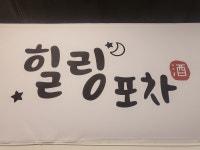 힐링포차