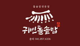 귀빈돌솥밥